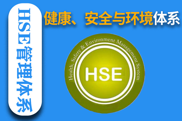 健康、安全與環(huán)境管理體系(HSE)