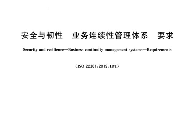安全與韌性，業(yè)務(wù)連續(xù)性管理體系，要求GBT30146-2023